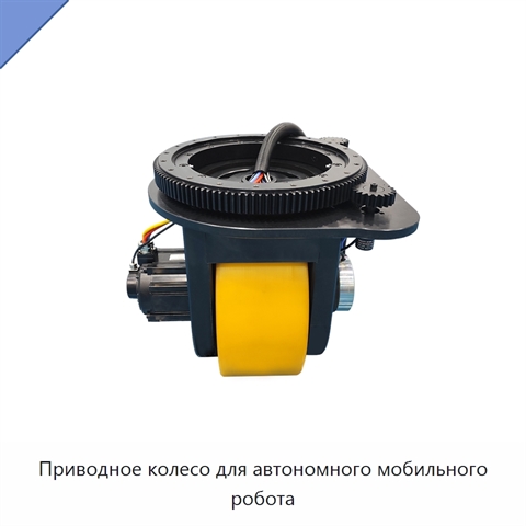 Приводное колесо для автономного мобильного робота