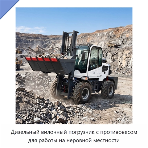 Дизельный вилочный погрузчик с противовесом для работы на неровной местности
