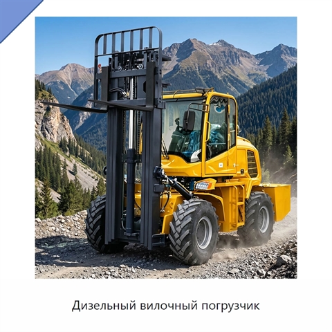 Дизельный вилочный погрузчик