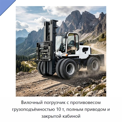 Вилочный погрузчик с противовесом грузоподъёмностью 10 т, полным приводом и закрытой кабиной