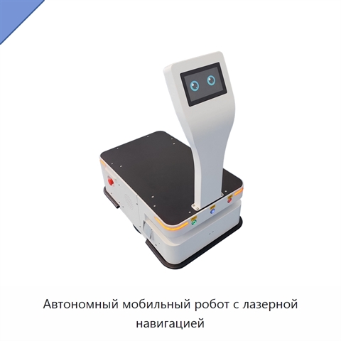 Автономный мобильный робот с лазерной навигацией