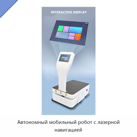 Автономный мобильный робот с лазерной навигацией