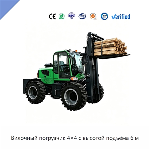 Вилочный погрузчик 4×4 с высотой подъёма 6 м