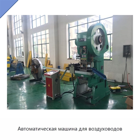 Автоматическая машина для воздуховодов