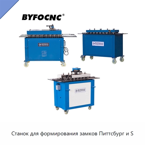 Станок для формирования замков Питтсбург и S