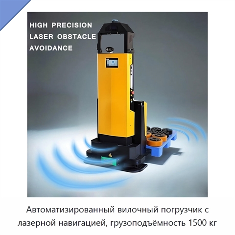 Автоматизированный вилочный погрузчик с лазерной навигацией, грузоподъёмность 1500 кг