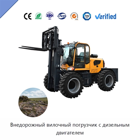 Внедорожный вилочный погрузчик с дизельным двигателем