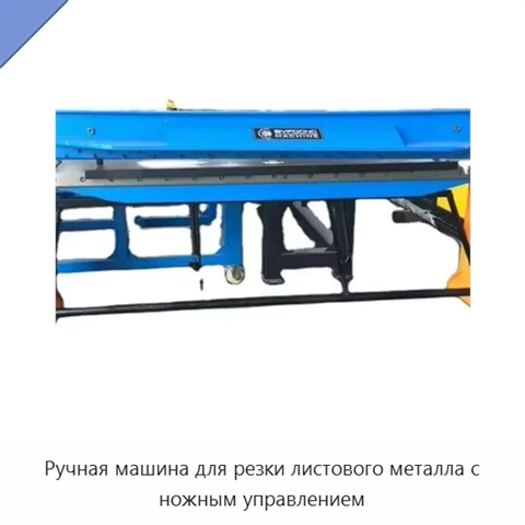 Ручная машина для резки листового металла с ножным управлением