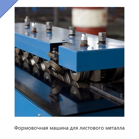 Формовочная машина для листового металла