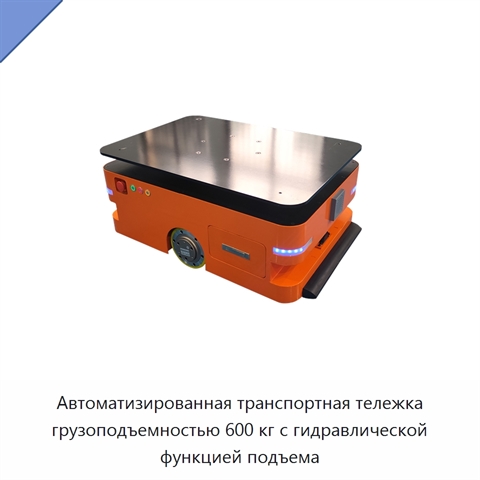 Автоматизированная транспортная тележка грузоподъемностью 600 кг с гидравлической функцией подъема