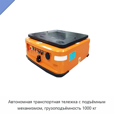Автономная транспортная тележка с подъёмным механизмом, грузоподъёмность 1000 кг