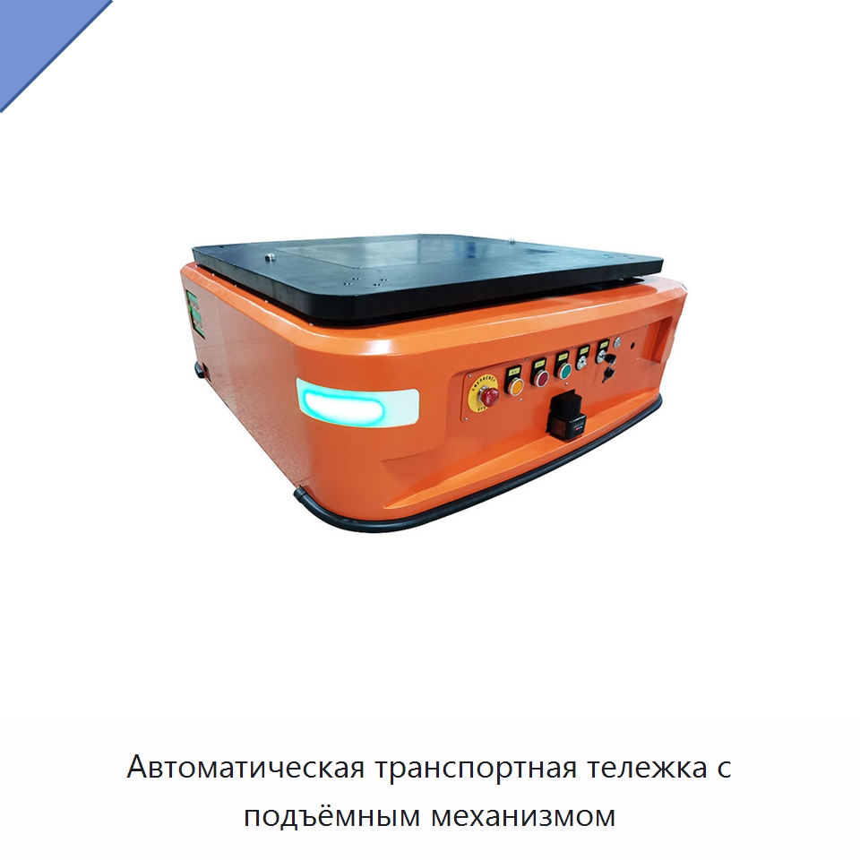 Автоматическая транспортная тележка с подъёмным механизмом — Вилочные погрузчики