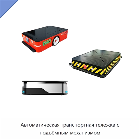 Автоматическая транспортная тележка с подъёмным механизмом