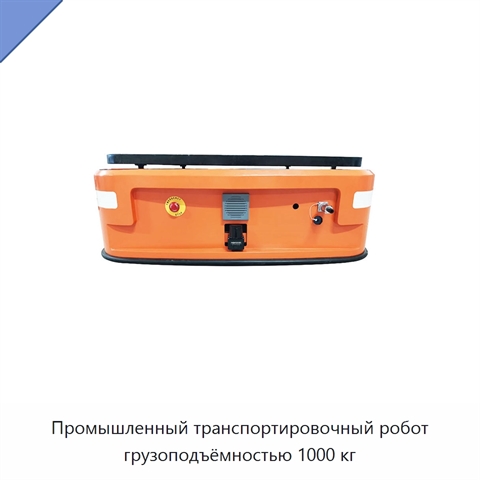 Промышленный транспортировочный робот грузоподъёмностью 1000 кг
