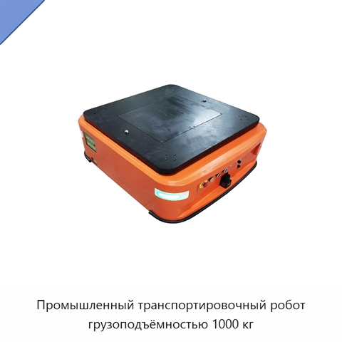 Промышленный транспортировочный робот грузоподъёмностью 1000 кг