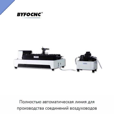 Полностью автоматическая линия для производства соединений воздуховодов