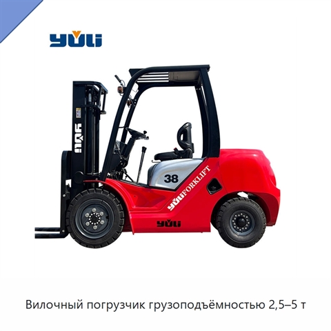 Вилочный погрузчик грузоподъёмностью 2,5–5 т
