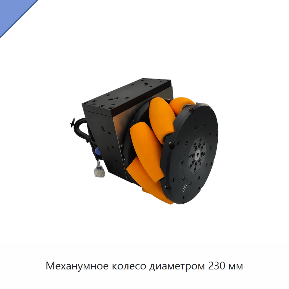 Механумное колесо диаметром 230 мм — Вилочные погрузчики