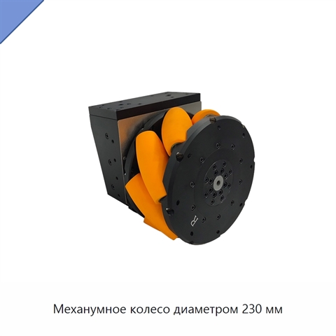 Механумное колесо диаметром 230 мм