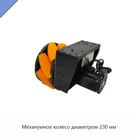 Механумное колесо диаметром 230 мм