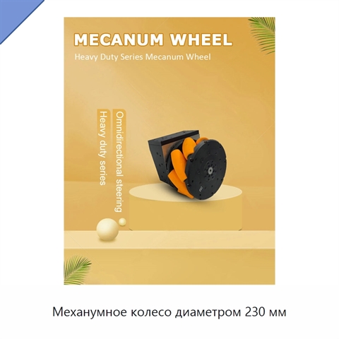 Механумное колесо диаметром 230 мм