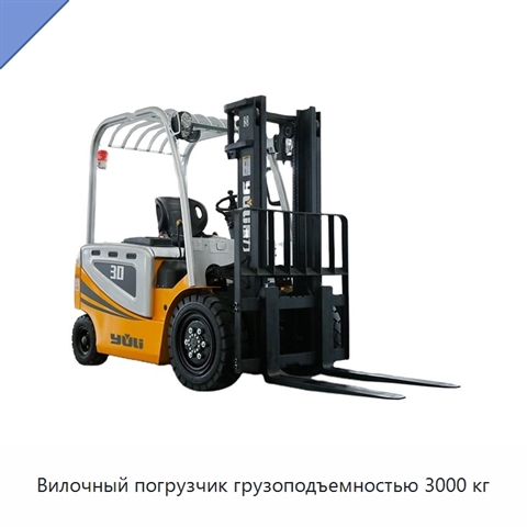 Вилочный погрузчик грузоподъемностью 3000 кг