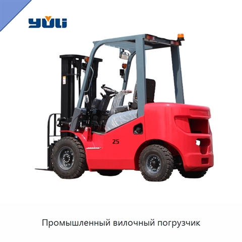 Промышленный вилочный погрузчик