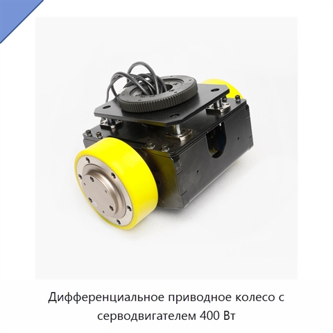 Дифференциальное приводное колесо с серводвигателем 400 Вт