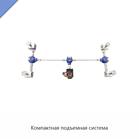 Компактная подъемная система