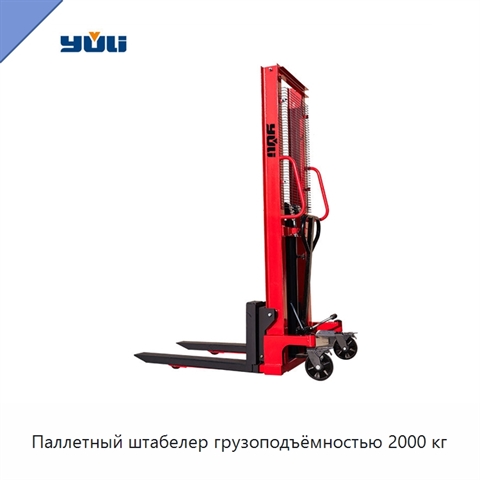 Паллетный штабелер грузоподъёмностью 2000 кг