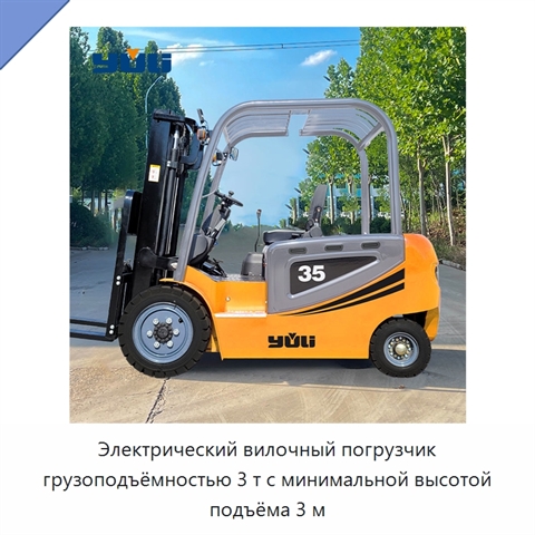 Электрический вилочный погрузчик грузоподъёмностью 3 т с минимальной высотой подъёма 3 м