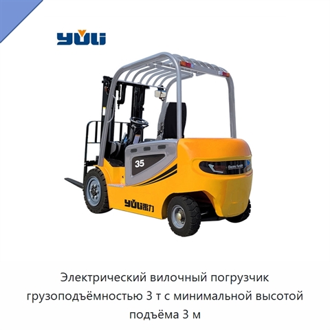 Электрический вилочный погрузчик грузоподъёмностью 3 т с минимальной высотой подъёма 3 м