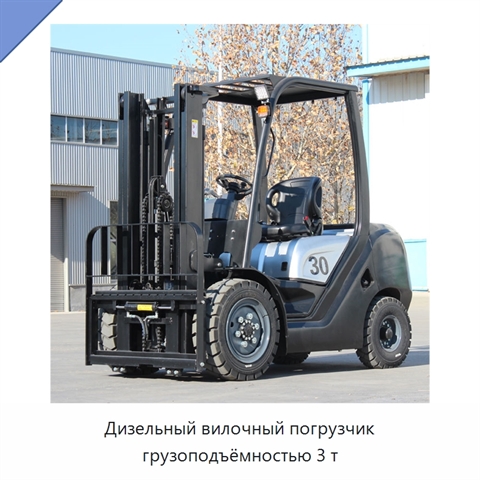 Дизельный вилочный погрузчик грузоподъёмностью 3 т