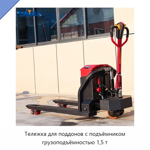 Тележка для поддонов с подъёмником грузоподъёмностью 1,5 т