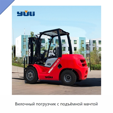 Вилочный погрузчик с подъёмной мачтой