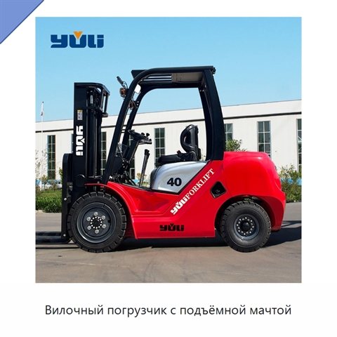 Вилочный погрузчик с подъёмной мачтой
