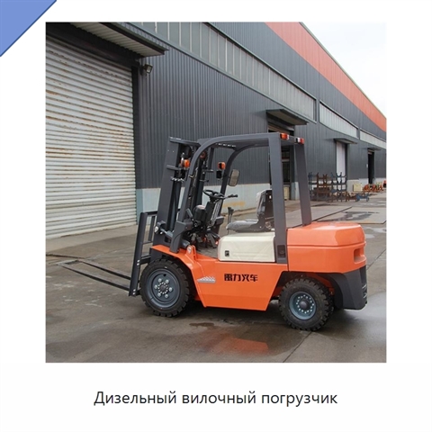Дизельный вилочный погрузчик