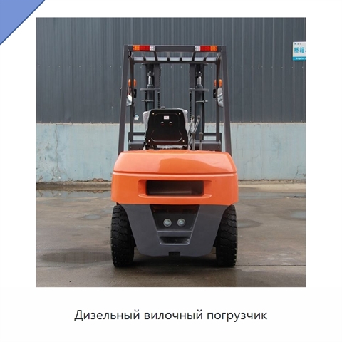 Дизельный вилочный погрузчик