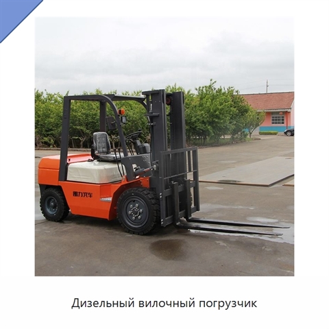 Дизельный вилочный погрузчик