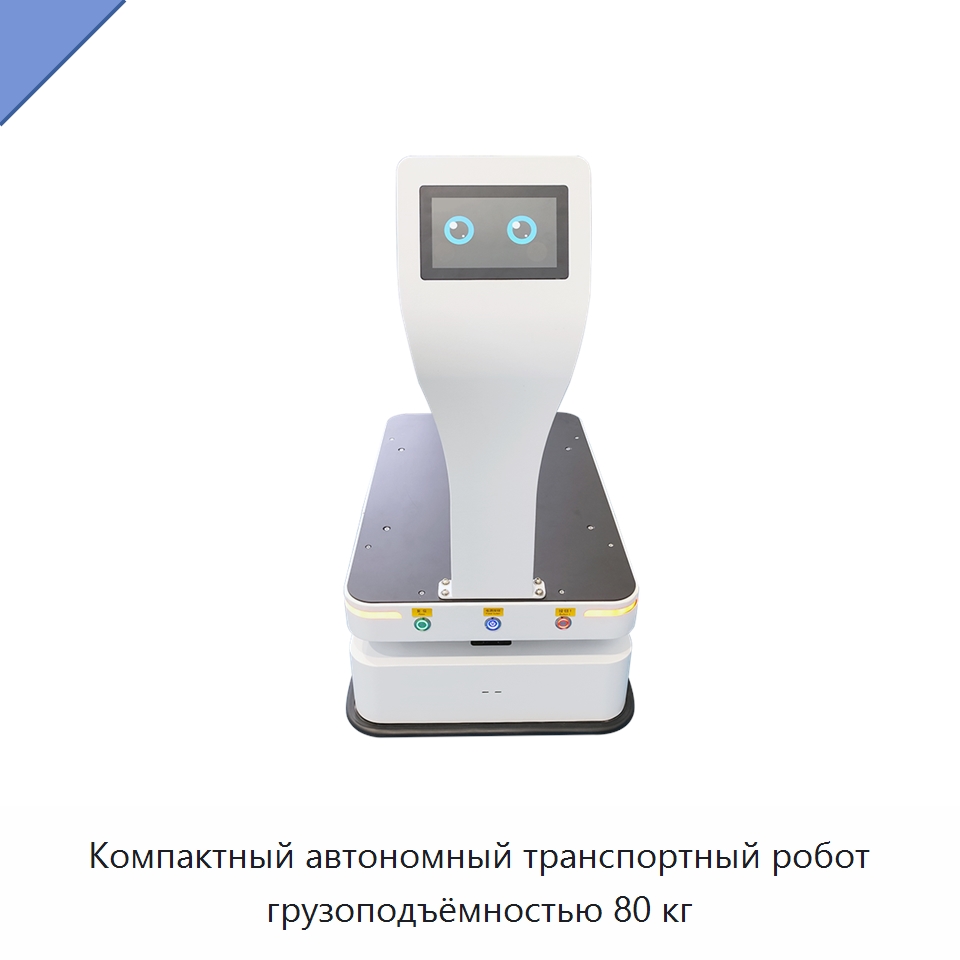 Компактный автономный транспортный робот грузоподъёмностью 80 кг — Вилочные погрузчики