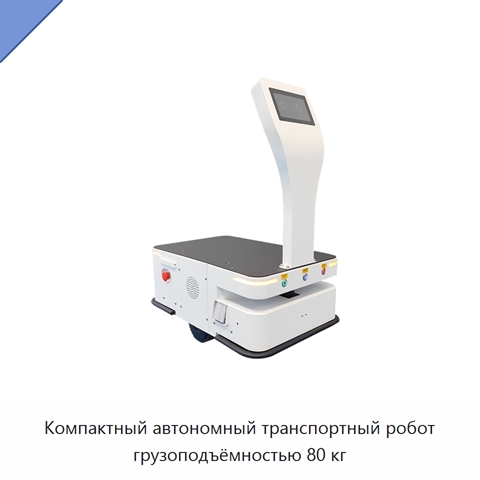 Компактный автономный транспортный робот грузоподъёмностью 80 кг