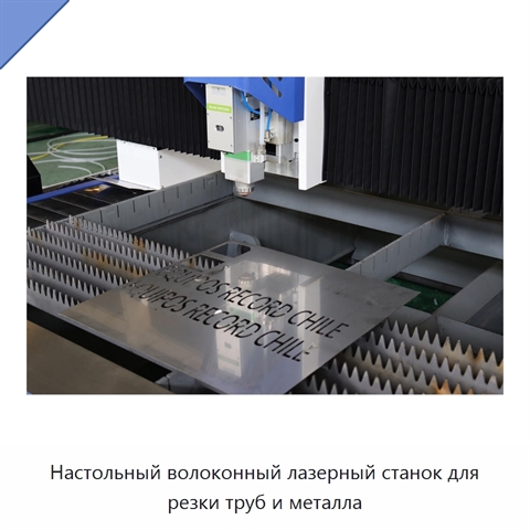 Настольный волоконный лазерный станок для резки труб и металла