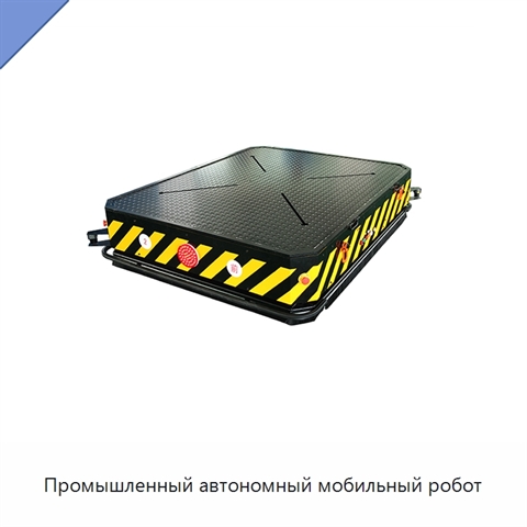 Промышленный автономный мобильный робот