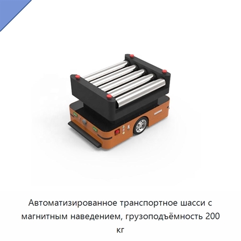 Автоматизированное транспортное шасси с магнитным наведением, грузоподъёмность 200 кг