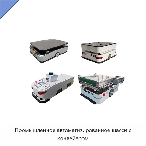Промышленное автоматизированное шасси с конвейером