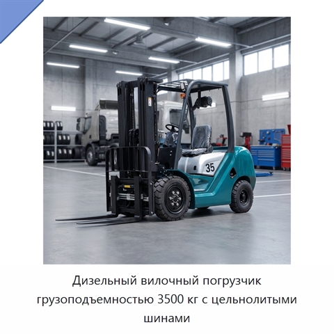 Дизельный вилочный погрузчик грузоподъемностью 3500 кг с цельнолитыми шинами