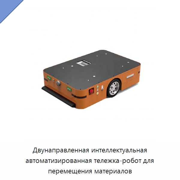 Двунаправленная интеллектуальная автоматизированная тележка-робот для перемещения материалов — Вилочные погрузчики