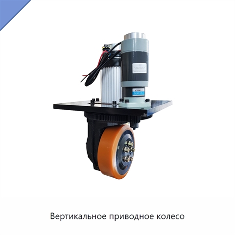 Вертикальное приводное колесо
