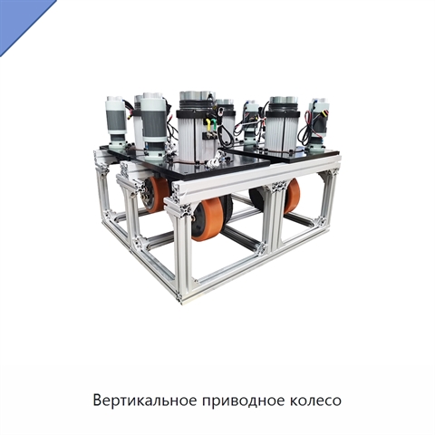 Вертикальное приводное колесо