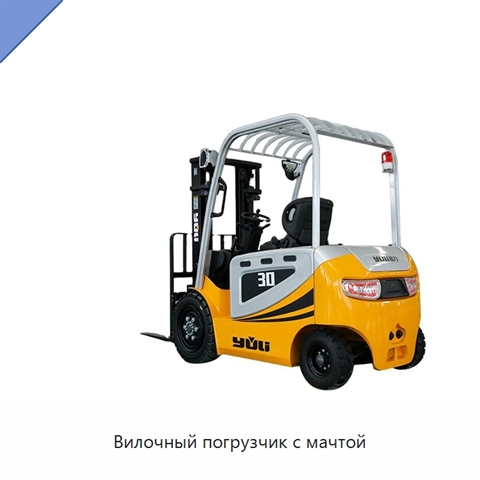 Вилочный погрузчик с мачтой